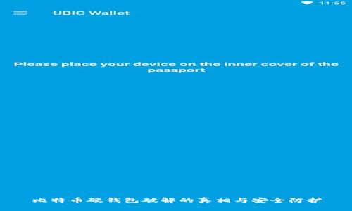 比特币硬钱包破解的真相与安全防护