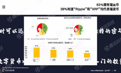    比特币使用与存储指南：是否需要放入钱包中？ / 
 guanjianci  比特币, 钱包, 加密货币, 存储方式 /guanjianci 

## 引言

比特币作为一种数字货币，近年来在全球范围内受到了越来越多的关注与使用。许多人开始尝试使用或投资比特币，但随之而来的问题也越来越多：比特币到底要不要放在钱包里？如何安全存储比特币？本文将详细探讨比特币钱包的使用、不同钱包的种类、如何选择适合自己的钱包，以及相关的安全建议等内容。同时，我们还将回答一些可能相关的问题，帮助你更深入地了解比特币存储的各个方面。

## 一、比特币钱包的种类

比特币钱包是储存比特币的工具，主要分为以下几种类型：

### 1. 软件钱包

软件钱包是可以在个人电脑或移动设备上下载的应用程序。这种钱包使用相对方便，用户可以随时获取或转移资金。软件钱包通常分为冷钱包和热钱包。

- **冷钱包**：冷钱包是指不与互联网连接的钱包，可以有效保护用户的资产安全。这种钱包的代表是硬件钱包（如Ledger、Trezor等），用户可以将私钥保存在这些设备中。

- **热钱包**：热钱包连接互联网，方便用户随时交易。虽然热钱包便于使用，但相对冷钱包来说，安全性较低，容易受到黑客攻击。

### 2. 硬件钱包

硬件钱包是一种专门用于储存加密货币的设备。它们通常具有更高的安全性，因为私钥存储在设备内部，不会暴露在互联网中。

### 3. 纸钱包

纸钱包是将比特币的私钥和公钥打印在纸上的一种存储方式。尽管这是一种非常安全的存储方式，但需要妥善保存纸张，防止火灾、水浸等意外情况导致的损失。

### 4. 在线钱包

在线钱包由第三方提供，用户在其网站上创建账号并存储比特币。虽然这种方式方便，但用户需要信任该服务提供商，并对其安全性有所了解。

## 二、为什么要将比特币放入钱包？

随着比特币和其他加密货币的流行，保持你资产的安全显得尤为重要。以下是几个将比特币放入钱包的理由：

### 1. 财产安全

储存在交易所或平台上的比特币相对不安全。如果交易所被黑客攻击，用户的资产可能会面临盗窃风险。因此，将比特币转移到自己的钱包中，可以降低资产被盗的风险。

### 2. 自主控制

将比特币存入钱包后，用户可以完全控制自己的资产，不再依赖第三方。用户可以随时进行交易，操作起来更为灵活。

### 3. 备份与恢复

大多数钱包都有备份和恢复功能，用户可以根据提供的助记词或私钥恢复丢失的资产。

### 4. 长期储存

如果用户打算长期持有比特币，将资产存入冷钱包或硬件钱包是更加安全的选择，因为这类钱包的防护机制更加强大。

## 三、如何选择适合自己的比特币钱包？

选择一个适合自己的比特币钱包是一个重要的决策，以下是几个关键因素可以帮助用户做出选择：

### 1. 安全性

用户在选择钱包时，首先要考虑其安全性。硬件钱包通常是最安全的选择，而热钱包和在线钱包的安全性相对较低。因此，如果安全是最大的考量，冷钱包是首选。

### 2. 使用便捷性

对于频繁交易的用户，热钱包和在线钱包可能更为合适，因为它们便于快速转账和交易。不过，如果你并不需要频繁交易，那么选择冷钱包进行长期保存会更加理智。

### 3. 支持的币种

一些钱包可能只支持特定类型的加密货币。如果用户不仅仅想储存比特币，还想同时拥有其他加密资产，选择一个多币种支持的钱包会更为合适。

### 4. 费用

不同钱包类型可能会收取不同的费用。在选择之前，用户应该了解清楚相关费用和手续费。

## 四、比特币的安全存储建议

为了确保比特币的安全存储，用户可以遵循以下几个建议：

### 1. 定期备份

定期备份比特币钱包的数据，包括私钥和助记词，以防丢失或损坏。同时，确保备份数据存储在安全的地方，避免外界获取和盗用。

### 2. 更新软件与设备

确保你所使用的比特币钱包软件和硬件设备是最新版本。开发者通常会修复已知安全漏洞，更新软件可以提升钱包的安全性。

### 3. 使用强密码

无论是线上还是线下钱包，都应当使用强密码，并定期进行更换。启用双重验证，增加安全性。

### 4. 小额交易

如果你使用热钱包进行交易，建议仅存储必要的交易金额，大量资金应存入硬件钱包或冷钱包中。

## 五、可能的相关问题

为了更好地理解比特币存储和使用相关的内容，以下是六个可能相关的问题及其详细解答。

### 问题一：在交易所存储比特币安全吗？

交易所很多用户选择直接在交易所存储比特币，这样做的主要优点是方便，可以很快进行交易。然而，交易所的安全性也存在一定风险。虽然目前一些大型交易所的安全措施相对完备，但黑客攻击事件并不少见。例如，2014年的Mt. Gox事件导致用户损失惨重。此外，交易所受到监管的程度与地区有关，用户应明确所使用交易所的信誉和操作的合法性。总体来说，长时间将比特币存放在交易所是不安全的，将其转移到个人钱包（特别是冷钱包）会是更为明智的选择。

### 问题二：什么是热钱包和冷钱包的区别？

热钱包和冷钱包是根据钱包连接网络的状态来划分的。热钱包是指与互联网连接的钱包，便于快速交易，比如手机应用或在线钱包等。这类钱包方便快捷，但是因为其在线状态，易受到黑客攻击。冷钱包则是指不连接网络的钱包，提供更高的安全性，例如硬件钱包和纸钱包。由于冷钱包不会暴露于互联网中，存储的比特币相对安全，因此适合长时间保存和投资。

### 问题三：如何在不同钱包之间转移比特币？

在不同钱包之间转移比特币相对简单。首先，用户需要找到目标钱包的接收地址。接收地址是一个字符串，用户可以通过钱包软件获得。接下来，在源钱包中选择转账功能，输入目标地址和要转移的数量。确认信息无误后，发送交易。如果转账完成，用户可以在区块链上查看交易状态，确保比特币成功转入目标钱包。注意，转移时会产生交易费用，因此在操作时应预留出足够的余额以支付手续费。

### 问题四：如果丢失私钥，如何恢复钱包中的比特币？

如果用户丢失了比特币钱包的私钥，恢复比特币的机会几乎为零，除非使用了助记词备份或其他恢复方式。一般来说，确保妥善保管备份是至关重要的步骤。用户在创建钱包时通常会生成一组助记词，这些助记词可以用作钱包的恢复方式。因此，丢失私钥的用户如果保留助记词，可以使用助记词在任何支持该钱包类型的软件中恢复比特币。总之，私钥和助记词是比特币存储的核心，丢失它们会导致资产的永久损失。

### 问题五：如何评估钱包的安全等级？

用户在选择比特币钱包时，可以通过多方面的指标来评估其安全性。首先，查看钱包的加密技术是否先进，使用的协议是否可靠。其次，钱包的开发者及公司背景也是关键，知名度高、用户评价好的钱包通常更具安全保障。也可以搜索相关的安全漏洞和黑客攻击记录，了解该钱包的历史。最后，对比特币钱包的多重签名功能、双重认证、数据备份恢复等安全措施进行全面考量，以选择出一个高安全等级的比特币钱包。

### 问题六：简介比特币存储的最佳实践

比特币存储的最佳实践包括多个方面。首先，建议用户使用硬件钱包进行长期存储，大量资金应避免在热钱包或在线钱包上储存。其次，定期对钱包进行备份，无论是硬件钱包还是软件钱包，确保在恶性事件发生时可以迅速恢复。此外，选择复杂且独特的密码来保护你的钱包，并启用双重认证。为了降低风险，可以定期将资产转移至其他安全的钱包，以分散风险。最后，用户还需要持续关注安全动态和技术发展，随时更新自己的存储策略。

## 结语

持有比特币并非只是简单的投资，如何安全有效地存储比特币至关重要。选择合适的钱包、保护好私钥和备份信息，是保障用户资产安全的基础。希望本文能帮助你更好地理解比特币存储的相关知识，并为你的数字货币之旅提供指导。无论你是刚入门的投资者，还是经验丰富的交易者，都应该认真对待比特币的存储与安全问题。