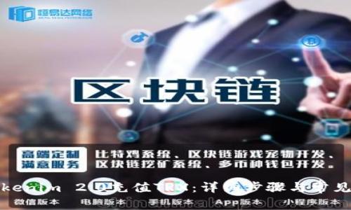 如何在Tokenim 2.0充值TRX：详细步骤与常见问题解答