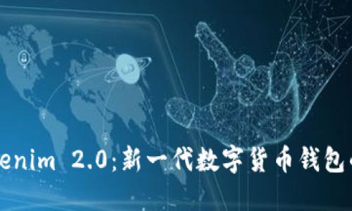 深入探讨Tokenim 2.0：新一代数字货币钱包的崛起与应用
