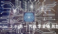 深入探讨Tokenim 2.0：新一代