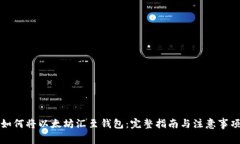 如何将以太坊汇至钱包：