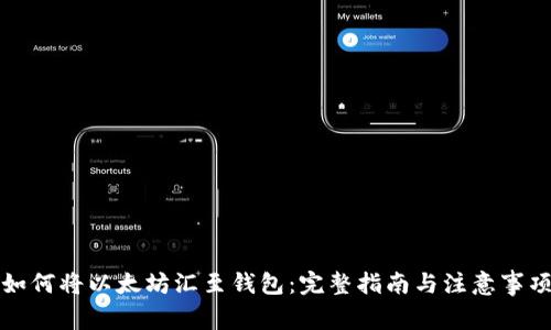 如何将以太坊汇至钱包：完整指南与注意事项