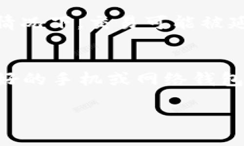   以太坊钱包字符收益分析：如何选择合适的以太坊钱包？ / 

 guanjianci 以太坊钱包, 字符收益, 加密货币, 钱包选择 /guanjianci 

随着加密货币的迅速发展，以太坊作为仅次于比特币的第二大虚拟货币，备受投资者的青睐。而在这个生态系统中，钱包的选择至关重要，它不仅影响着数字资产的安全，还关系到交易的便捷性及费用。而在以太坊钱包中，字符收益这一概念逐渐受到关注，如何理解以太坊钱包的字符收益，如何选择合适的钱包成为了用户们普遍关注的问题。本文将深入探讨这一主题，确保用户在选择时能够做出明智的决策。

什么是以太坊钱包的字符收益？
在加密货币的世界中，钱包是用来存储、发送和接收数字资产的工具。以太坊钱包则是专门用于管理以太坊及其基于ERC-20标准的代币的地址。字符收益，通常指的是无论是生成钱包地址的字符长度、地址的复杂性、还是在发送交易时的操作费用、速度等多个方面的收益。

以太坊钱包的字符收益主要体现在以下几个方面：首先是安全性，长而复杂的字符地址通常更难被猜测，从而提高钱包的安全性。其次，在用户体验上，使用简短的钱包地址可以提高交易的速度与便捷性。最后，字符收益还可以与手续费相关，特定的字符组成可能在某些情况下减少用户在交易上的成本。

选择以太坊钱包的关键因素
在选择以太坊钱包时，用户需要考虑多方面的因素，下面是一些重要的考量因素：

1. **安全性**：安全性是选择加密货币钱包的首要因素。用户应选择提供高度安全保护的钱包，确保私钥不会被第三方获取。硬件钱包通常被认为是最安全的选择，因为它们将私钥存储在离线状态下。

2. **易用性**：一个用户友好的钱包可以极大提升用户体验。新用户尤其需要一个简单直观的界面，以便轻松完成交易。对于一些技术较差的用户，复杂的设置和操作会让他们感到困惑。

3. **支持的代币**：不同的钱包支持不同的加密货币及其代币。用户在选择钱包时，应确认钱包是否支持他们需要管理的所有代币。

4. **社区与开发支持**：选择一个有良好社区和开发支持的钱包，可以帮助用户解决问题并获得最新的技术更新。活跃的社区通常也代表着更高的安全和功能更新频率。

5. **隐私**：隐私保护也是一项重要的考虑。有些钱包提供更 tốt的隐私选项，允许用户控制哪些信息公开。

6. **费用**：不同的钱包在交易时可能收取不同的费用。了解潜在的费用结构将帮助用户在进行交易时节省资金。

以太坊钱包的类型和优缺点
以太坊钱包主要有以下几种类型，每种类型都有其独特的优势与劣势：

1. **热钱包**：热钱包是连接到互联网的类型，提供快速便捷的交易体验。虽然使用方便，但由于在线状态，可以受到黑客攻击的风险，安全性较低。适合频繁交易的用户，但不适合长期存储大额资产。

2. **冷钱包**：冷钱包是在离线状态下存储私钥的设备，如硬件钱包和纸钱包。虽然操作较为复杂，但它们提供了极高的安全性，适合长期存储资产。但由于离线状态，交易时需要额外的步骤，可能导致使用不便。

3. **网络钱包**：这类钱包通常是由第三方服务提供，用户只需创建账户即可使用。优点是友好的用户界面，适合初学者，但对私钥的控制较弱，安全性相对较低，风险较高。

4. **桌面钱包**：桌面钱包是安装在个人电脑上的客户端程序。用户享有对私钥的控制，增强了安全性，但可能受到电脑病毒的威胁。适合中级用户选择，提供了较好的平衡。

如何保护你的以太坊钱包？
保护你的以太坊钱包至关重要，下面是一些实用策略：

1. **使用强密码**：确保使用复杂且独特的密码来保护你的钱包账户。避免使用容易被猜测的个人信息，并定期更新你的密码。

2. **启用双重验证**：如果钱包提供双重验证功能，务必启用。这样即使密码被盗，黑客也很难通过额外的身份验证而访问你的账户。

3. **维护软件更新**：无论是硬件钱包还是软件钱包，都要保持最新版本，以确保拥有最新的安全修复和功能更新。

4. **定期备份**：常规备份私钥和助记词，备份应存放在安全的地方，以防丢失或设备损坏。

5. **小心网络连接**：在公共场所使用钱包时，需避免在不可信网络上进行交易，尽量使用私人网络。

6. **分散资产**：如果管理大量资产，建议将资产分散存储在不同的钱包中，以降低风险。

以太坊钱包的市场趋势与未来发展
随着区块链技术的不断进步和应用场景的扩展，以太坊钱包作为用户与区块链世界的桥梁，其市场也在不断变化。根据近期的市场调研，以下是一些趋势与预测：

1. **多链支持**：许多钱包将逐渐支持多种区块链，以适应不同用户的需求。这使得用户无需频繁切换钱包，方便管理多种数字资产。

2. **隐私保护技术**：随着用户对隐私问题的关注，更多以太坊钱包将增加隐私保护技术，如零知识证明等，提升用户的匿名性和信息安全。

3. **易用性提升**：尤其是针对非技术用户，钱包界面将更为友好，简化交易流程，提供更便捷的用户体验，吸引更多新手加入。

4. **集成DeFi功能**：随着DeFi（去中心化金融）的兴起，未来的钱包将更多集成借贷、交易等功能，提供全方位的金融服务，用户无需再到不同平台切换。

5. **跨链互操作性**：未来以太坊钱包将支持跨链交易，提升不同区块链之间的流动性，促进多链资产的管理。

6. **安全性进一步提高**：随着技术的不断进步，钱包的安全将会得到更大的提升，包括更智能的反欺诈机制和更强的加密算法。

常见问题解答

1. 以太坊钱包安全吗？
以太坊钱包的安全性取决于多种因素，包括使用哪种类型的钱包、用户的安全习惯等。硬件钱包被认为是最安全的选择，因为它们将私钥保存在离线环境中，降低被黑客攻击的风险。而热钱包虽然便利，但在线状态增加了安全漏洞的风险。为了提升安全性，用户应采取一系列的安全措施，如使用强密码、启用双重验证、定期备份等。同时，了解并选择信誉良好的钱包提供商也是确保安全的重要一步。

2. 是否可以在手机上使用以太坊钱包？
是的，许多手机应用程序可用作以太坊钱包，允许用户方便地管理以太坊及其代币。手机钱包一般分为热钱包和一些支持冷存储的应用程序。热钱包具有良好的易用性，适合频繁交易的用户，而冷存储应用则能帮助用户确保私钥的安全性。用户在选择手机钱包时需关注其安全性、用户评价和功能是否符合自己的需求。

3. 如何转换不同钱包之间的以太坊？
不同钱包之间转账以太坊的基本步骤为：首先，打开你想要发送以太坊的钱包，找到相关的发送功能。然后，输入目标钱包地址和发送的金额，最后确认交易。需要注意的是，在发送时应核实目标地址的准确性，以防资产丢失。有些钱包还允许用户直接通过内部交换界面转换不同的代币，使用起来更加便捷。同时，用户还需留意交易费用，根据网络费率的不同，费用可能会有所差异。

4. 如何恢复以太坊钱包？
恢复以太坊钱包通常需要助记词或私钥。对于大多数钱包，在初始化时会生成一组助记词，用户需妥善保管。如果需要恢复钱包，打开钱包应用，选择恢复选项，输入助记词即可。有些钱包可能还支持使用私钥进行恢复，步骤可能略有不同。用户在恢复过程中需确保在安全的环境下进行，以避免私钥被他人窃取。若助记词丢失，钱包中的资金将无法恢复，因此备份至关重要。

5. 以太坊交易多久确认一次？
以太坊的交易确认时间与网络当前的拥堵程度有关。一般来说，正常情况下以太坊交易的确认时间介于15秒到5分钟之间。然而在网络高峰期时，确认时间可能会延长，而在交易费用设置较低的情况下，交易可能被延后处理。用户可以通过选择适当的交易费用设置来影响交易的确认速度。具体情况还需要查看当时的网络状态和费用市场动态。定期查看以太坊区块链浏览器，可以更好地掌握确认情况。

6. 如何选择适合自己的以太坊钱包？
选择合适的以太坊钱包应考虑多个方面，包括安全性、易用性、支持的代币、隐私保护、费用等。用户首先需评估自己的使用需求，例如是频繁交易还是长期持有。其次，针对新手用户，可选择用户友好的手机或网络钱包，而对于有一定技术背景的用户，则可选择功能更为丰富的桌面或硬件钱包。最后，建议多参考各类用户评价与社区反馈，以帮助做出更明智的选择。

随着以太坊生态不断发展，用户对以太坊钱包的需求也在不断演变。综合考虑各个因素，理性选择，才能保证投资的安全与有效性。希望这篇文章能为您在选择以太坊钱包时提供一点帮助。