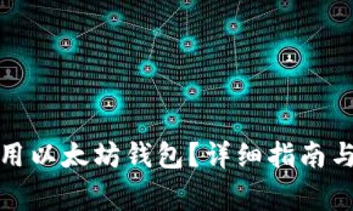 如何找到和使用以太坊钱包？详细指南与常见问题解答