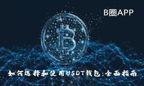 如何选择和使用USDT钱包：全面指南