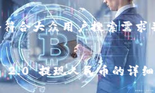 思考一个符合大众用户搜索需求并且的


Tokenim 2.0 提现人民币的详细步骤指南