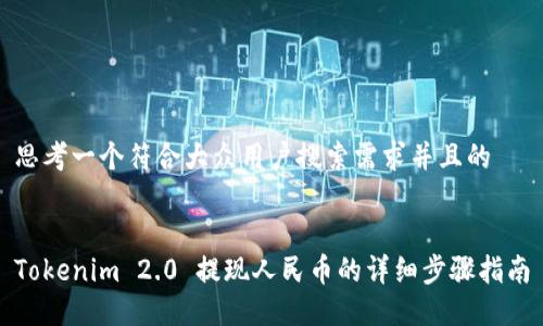 思考一个符合大众用户搜索需求并且的


Tokenim 2.0 提现人民币的详细步骤指南