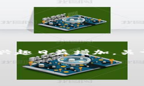 在这个快速发展的数字货币和区块链行业中，“Tokenim”这一名称吸引了许多用户的关注。随着更多人对数字资产投资的兴趣日益增加，关于Tokenim的可信度、真实情况及相关问题也变得愈发重要。本文将就“国内的Tokenim是真的吗？”这一主题进行深入探讨。


国内Tokenim的真相揭秘：信任、风险与投资机会