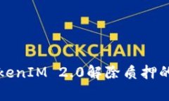 深入解析TokenIM 2.0解除质押