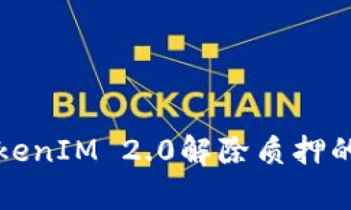 深入解析TokenIM 2.0解除质押的操作与策略