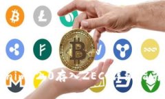 如何将Tokenim 2.0存入ZEC：详