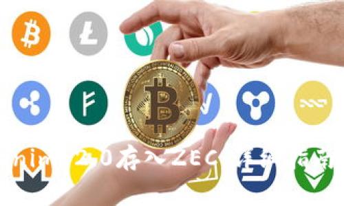如何将Tokenim 2.0存入ZEC：详细指南与常见问题