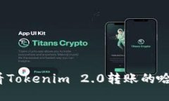 如何查看Tokenim 2.0转账的哈