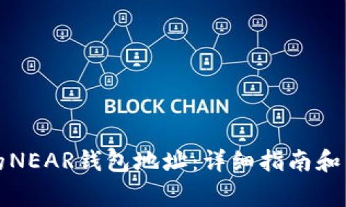 如何找到你的NEAR钱包地址：详细指南和常见问题解答
