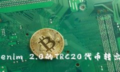 如何将Tokenim 2.0的TRC20代币