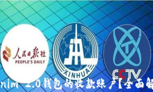 
如何设置Tokenim 2.0钱包的收款账户？全面解析与实用指南