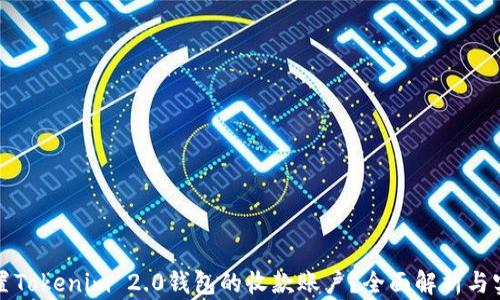 
如何设置Tokenim 2.0钱包的收款账户？全面解析与实用指南