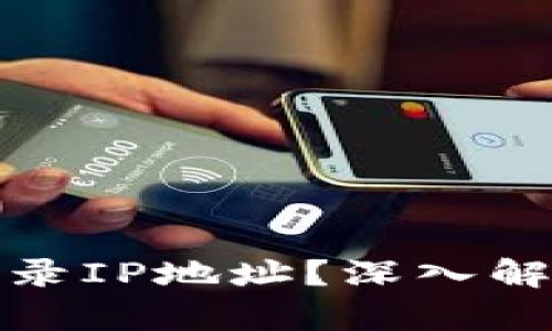 比特币钱包是否会记录IP地址？深入解析比特币隐私与安全