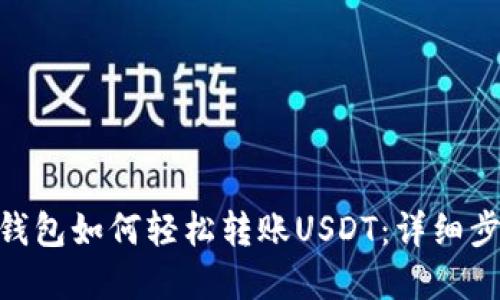 Tokenim 2.0钱包如何轻松转账USDT：详细步骤与实用技巧
