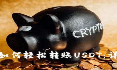 Tokenim 2.0钱包如何轻松转账USDT：详细步骤与实用技巧