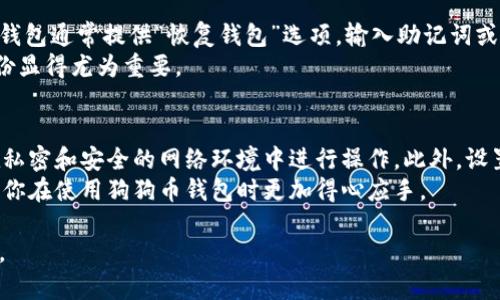 baioti如何创建狗狗币钱包：详细步骤与指南/baioti
狗狗币钱包, 创建钱包, 加密货币, 数字钱包/guanjianci

随着加密货币的流行，狗狗币（Dogecoin）作为一种受欢迎的数字货币，吸引了越来越多的投资者和用户。如果你想参与狗狗币的交易或者简单地保存你的狗狗币，创建一个安全的钱包是非常重要的一步。在本文中，我们将详细介绍如何创建狗狗币钱包的步骤，并解答一些相关问题以帮助你更好地理解这个过程。

狗狗币钱包的类型
在创建狗狗币钱包之前，首先需要了解不同类型的钱包。狗狗币钱包主要有三种类型：软件钱包、硬件钱包和纸钱包。每种钱包都有自己的优缺点：
ul
    listrong软件钱包：/strong这是一种应用软件，可以安装在手机或电脑上，方便使用。软件钱包的安全性较低，但，对于日常交易和快速访问比较方便。/li
    listrong硬件钱包：/strong这种钱包是一种物理设备，专门用于存储加密货币。硬件钱包相对安全，因为它们离线操作，可以有效防止黑客攻击。/li
    listrong纸钱包：/strong纸钱包是将你的狗狗币私钥和地址打印在纸上。这种方法的安全性很高，但需要妥善保管，避免丢失或损坏。/li
/ul

创建狗狗币钱包的步骤
接下来，我们详细介绍如何创建狗狗币钱包的具体步骤，以下是针对软件钱包和硬件钱包的创建过程：

h4软件钱包的创建步骤/h4
ol
    listrong选择软件钱包：/strong在众多钱包中选择一个可靠的软件钱包，比如Exodus、Coinomi或官方的Dogecoin钱包。/li
    listrong下载和安装：/strong从钱包官网下载安装程序，按照指示进行安装，确保下载来源是可信的。/li
    listrong创建新钱包：/strong启动钱包应用，选择“创建新钱包”选项，通常你会被要求设置一个强密码。/li
    listrong备份钱包：/strong在创建钱包后，务必备份你的助记词或私钥。这是恢复钱包的重要信息，如果你的设备丢失或损坏，可以用来恢复你的资金。/li
    listrong安全设置：/strong设置双重认证或其他安全措施，以保护你的钱包不被非法访问。/li
/ol

h4硬件钱包的创建步骤/h4
ol
    listrong购买硬件钱包：/strong选择一个市场上受欢迎的硬件钱包，比如Ledger Nano S、Trezor等。确保购买渠道是正规和合法的。/li
    listrong连接设备：/strong将硬件钱包连接到你的电脑或手机，并安装相应的应用或界面。/li
    listrong创建新钱包：/strong根据说明书创建新钱包，设置PIN码以保护你的设备。/li
    listrong备份恢复种子：/strong记录下备份恢复种子，这是一串数字和字母的组合，用于恢复你的钱包，避免资金丢失。/li
    listrong安全使用：/strong定期更新硬件钱包的软件，并妥善保管设备，确保它不被盗取。/li
/ol

一旦创建了狗狗币钱包，你就可以接收、存储及发送狗狗币了。

常见问题解答

问题一：狗狗币钱包的安全性如何保障？
保障狗狗币钱包安全性的方法有很多，首先最重要的是选择一个可信赖的钱包。如果你选择的是软件钱包，确保从官方网站下载，避免使用来路不明的软件。其次，设置一个强密码是基础，通过数字、字母和特殊字符的组合来增强密码的复杂性。此外，启用双重认证（2FA），为你的钱包增加一道额外的安全防线，这样即使有人获取了你的密码，也无法轻易访问账户。定期更新软件，以及对操作系统进行更新，以防止安全漏洞也是很有必要的。
在使用硬件钱包时，确保只在受信任的设备上连接，一旦发现可疑活动，如对钱包的任何不寻常访问，应立即更改钱包设置或移动你的资产。另外，绝对不要将助记词或私钥存储在网络上，纸质备份应妥善保存，最好放在安全的地方。

问题二：如何选择适合自己的狗狗币钱包？
选择适合自己的狗狗币钱包主要根据个人需求和使用习惯。若你是日常交易者，软件钱包因其便捷性和容易访问的特点比较适合；但是，如果你是一位长线投资者或储蓄方式使用者，硬件钱包则能提供更加安全的环境。纸钱包也可以作为一个储蓄方式，但需要你自己做到妥善保存。
在选择钱包时，可以参考钱包的用户评价、安全性、功能特性以及支持的币种等方面的信息。确保钱包支持最新的狗狗币版本和具备良好的用户界面，方便你的操作。阅读相关的社区反馈和用户故事也能帮助你做出更明智的选择。

问题三：狗狗币钱包的备份方式有哪些？
备份狗狗币钱包是确保你的狗狗币资产安全的重要步骤。软件钱包通常会提供助记词或私钥的备份选项。在创建钱包时，要认真记录下这些信息，最好是写在纸上，放在安全的地方。同时，有些钱包支持云备份，虽然提供了便利，但是云渠道存在被黑客攻击的风险，因此，建议更倾向于离线备份。
对于硬件钱包，备份方法通常包括记录设备提供的恢复种子，这串字符是你的资产恢复的关键。务必妥善隐藏，不与他人共享。如果选择纸钱包备份，确保在安全、干燥的地方存储，避免潮湿或火灾等风险。

问题四：如何将狗狗币从钱包中转出或发送？
一旦你拥有狗狗币的钱包，发送狗狗币相对简单。打开你的钱包应用，选择“发送”选项，输入接收者的狗狗币地址或通过扫描QR码获取。此外，你还需要选择发送的金额，确保输入正确，确认无误后完成转账。系统可能会要求你输入密码或进行双重认证，完成这些步骤后，等待几分钟至数小时，转账便会在区块链上完成。
在发送狗狗币时，要特别注意确认接收者地址的准确性，因为一旦交易完成，便无法撤回。如果你不熟悉对方的地址或担心其真实性，请提前沟通核实。同时，了解市场的交易费用也是很重要的，可能会影响你最终发送的金额。

问题五：狗狗币钱包丢失如何恢复？
如果不幸丢失了狗狗币钱包，恢复的可能性取决于你对钱包信息的备份情况。如果你备份了助记词或私钥，可以使用这些信息在新的设备上恢复你的钱包。务必按照钱包的恢复步骤进行操作。软件钱包通常提供“恢复钱包”选项，输入助记词或私钥，根据提示完成恢复。
硬件钱包丢失的情况下，只需要找到恢复种子，按照说明书中的步骤在新的设备上进行恢复。如果没有这些备份信息，那么你将很有可能丢失你的狗狗币。因此，日常使用中，及时对钱包信息进行备份显得尤为重要。

问题六：初次使用狗狗币钱包需要注意什么？
初次使用狗狗币钱包时，需要特别注意以下几方面。首先，熟悉钱包的用户界面，了解各个功能的用途，确保在操作前做好充分准备。其次，务必要保证网络安全，在公共Wi-Fi下避免使用钱包，尽量在私密和安全的网络环境中进行操作。此外，设置强密码，并开启双重认证保护账号安全。
另外，通过小额试用进行转账，逐步适应钱包的使用，不要一次性发送大额资金，有助于减轻在不慎发送错误时的损失感。此外，加入一些狗狗币的社区或论坛，了解其他用户的经验和建议，这样会让你在使用狗狗币钱包时更加得心应手。

通过以上的步骤和解答，相信你已经对如何创建狗狗币钱包有了详细的了解。随着加密货币的不断发展，掌握这些基本知识将会对你的投资旅程大有裨益。无论是存储还是交易，都能让你游刃有余。
