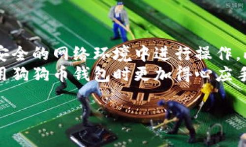 baioti如何创建狗狗币钱包：详细步骤与指南/baioti
狗狗币钱包, 创建钱包, 加密货币, 数字钱包/guanjianci

随着加密货币的流行，狗狗币（Dogecoin）作为一种受欢迎的数字货币，吸引了越来越多的投资者和用户。如果你想参与狗狗币的交易或者简单地保存你的狗狗币，创建一个安全的钱包是非常重要的一步。在本文中，我们将详细介绍如何创建狗狗币钱包的步骤，并解答一些相关问题以帮助你更好地理解这个过程。

狗狗币钱包的类型
在创建狗狗币钱包之前，首先需要了解不同类型的钱包。狗狗币钱包主要有三种类型：软件钱包、硬件钱包和纸钱包。每种钱包都有自己的优缺点：
ul
    listrong软件钱包：/strong这是一种应用软件，可以安装在手机或电脑上，方便使用。软件钱包的安全性较低，但，对于日常交易和快速访问比较方便。/li
    listrong硬件钱包：/strong这种钱包是一种物理设备，专门用于存储加密货币。硬件钱包相对安全，因为它们离线操作，可以有效防止黑客攻击。/li
    listrong纸钱包：/strong纸钱包是将你的狗狗币私钥和地址打印在纸上。这种方法的安全性很高，但需要妥善保管，避免丢失或损坏。/li
/ul

创建狗狗币钱包的步骤
接下来，我们详细介绍如何创建狗狗币钱包的具体步骤，以下是针对软件钱包和硬件钱包的创建过程：

h4软件钱包的创建步骤/h4
ol
    listrong选择软件钱包：/strong在众多钱包中选择一个可靠的软件钱包，比如Exodus、Coinomi或官方的Dogecoin钱包。/li
    listrong下载和安装：/strong从钱包官网下载安装程序，按照指示进行安装，确保下载来源是可信的。/li
    listrong创建新钱包：/strong启动钱包应用，选择“创建新钱包”选项，通常你会被要求设置一个强密码。/li
    listrong备份钱包：/strong在创建钱包后，务必备份你的助记词或私钥。这是恢复钱包的重要信息，如果你的设备丢失或损坏，可以用来恢复你的资金。/li
    listrong安全设置：/strong设置双重认证或其他安全措施，以保护你的钱包不被非法访问。/li
/ol

h4硬件钱包的创建步骤/h4
ol
    listrong购买硬件钱包：/strong选择一个市场上受欢迎的硬件钱包，比如Ledger Nano S、Trezor等。确保购买渠道是正规和合法的。/li
    listrong连接设备：/strong将硬件钱包连接到你的电脑或手机，并安装相应的应用或界面。/li
    listrong创建新钱包：/strong根据说明书创建新钱包，设置PIN码以保护你的设备。/li
    listrong备份恢复种子：/strong记录下备份恢复种子，这是一串数字和字母的组合，用于恢复你的钱包，避免资金丢失。/li
    listrong安全使用：/strong定期更新硬件钱包的软件，并妥善保管设备，确保它不被盗取。/li
/ol

一旦创建了狗狗币钱包，你就可以接收、存储及发送狗狗币了。

常见问题解答

问题一：狗狗币钱包的安全性如何保障？
保障狗狗币钱包安全性的方法有很多，首先最重要的是选择一个可信赖的钱包。如果你选择的是软件钱包，确保从官方网站下载，避免使用来路不明的软件。其次，设置一个强密码是基础，通过数字、字母和特殊字符的组合来增强密码的复杂性。此外，启用双重认证（2FA），为你的钱包增加一道额外的安全防线，这样即使有人获取了你的密码，也无法轻易访问账户。定期更新软件，以及对操作系统进行更新，以防止安全漏洞也是很有必要的。
在使用硬件钱包时，确保只在受信任的设备上连接，一旦发现可疑活动，如对钱包的任何不寻常访问，应立即更改钱包设置或移动你的资产。另外，绝对不要将助记词或私钥存储在网络上，纸质备份应妥善保存，最好放在安全的地方。

问题二：如何选择适合自己的狗狗币钱包？
选择适合自己的狗狗币钱包主要根据个人需求和使用习惯。若你是日常交易者，软件钱包因其便捷性和容易访问的特点比较适合；但是，如果你是一位长线投资者或储蓄方式使用者，硬件钱包则能提供更加安全的环境。纸钱包也可以作为一个储蓄方式，但需要你自己做到妥善保存。
在选择钱包时，可以参考钱包的用户评价、安全性、功能特性以及支持的币种等方面的信息。确保钱包支持最新的狗狗币版本和具备良好的用户界面，方便你的操作。阅读相关的社区反馈和用户故事也能帮助你做出更明智的选择。

问题三：狗狗币钱包的备份方式有哪些？
备份狗狗币钱包是确保你的狗狗币资产安全的重要步骤。软件钱包通常会提供助记词或私钥的备份选项。在创建钱包时，要认真记录下这些信息，最好是写在纸上，放在安全的地方。同时，有些钱包支持云备份，虽然提供了便利，但是云渠道存在被黑客攻击的风险，因此，建议更倾向于离线备份。
对于硬件钱包，备份方法通常包括记录设备提供的恢复种子，这串字符是你的资产恢复的关键。务必妥善隐藏，不与他人共享。如果选择纸钱包备份，确保在安全、干燥的地方存储，避免潮湿或火灾等风险。

问题四：如何将狗狗币从钱包中转出或发送？
一旦你拥有狗狗币的钱包，发送狗狗币相对简单。打开你的钱包应用，选择“发送”选项，输入接收者的狗狗币地址或通过扫描QR码获取。此外，你还需要选择发送的金额，确保输入正确，确认无误后完成转账。系统可能会要求你输入密码或进行双重认证，完成这些步骤后，等待几分钟至数小时，转账便会在区块链上完成。
在发送狗狗币时，要特别注意确认接收者地址的准确性，因为一旦交易完成，便无法撤回。如果你不熟悉对方的地址或担心其真实性，请提前沟通核实。同时，了解市场的交易费用也是很重要的，可能会影响你最终发送的金额。

问题五：狗狗币钱包丢失如何恢复？
如果不幸丢失了狗狗币钱包，恢复的可能性取决于你对钱包信息的备份情况。如果你备份了助记词或私钥，可以使用这些信息在新的设备上恢复你的钱包。务必按照钱包的恢复步骤进行操作。软件钱包通常提供“恢复钱包”选项，输入助记词或私钥，根据提示完成恢复。
硬件钱包丢失的情况下，只需要找到恢复种子，按照说明书中的步骤在新的设备上进行恢复。如果没有这些备份信息，那么你将很有可能丢失你的狗狗币。因此，日常使用中，及时对钱包信息进行备份显得尤为重要。

问题六：初次使用狗狗币钱包需要注意什么？
初次使用狗狗币钱包时，需要特别注意以下几方面。首先，熟悉钱包的用户界面，了解各个功能的用途，确保在操作前做好充分准备。其次，务必要保证网络安全，在公共Wi-Fi下避免使用钱包，尽量在私密和安全的网络环境中进行操作。此外，设置强密码，并开启双重认证保护账号安全。
另外，通过小额试用进行转账，逐步适应钱包的使用，不要一次性发送大额资金，有助于减轻在不慎发送错误时的损失感。此外，加入一些狗狗币的社区或论坛，了解其他用户的经验和建议，这样会让你在使用狗狗币钱包时更加得心应手。

通过以上的步骤和解答，相信你已经对如何创建狗狗币钱包有了详细的了解。随着加密货币的不断发展，掌握这些基本知识将会对你的投资旅程大有裨益。无论是存储还是交易，都能让你游刃有余。