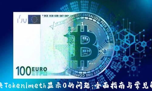 
如何解决Tokenimeth显示0的问题：全面指南与常见解决方案