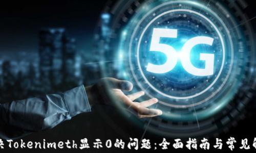 
如何解决Tokenimeth显示0的问题：全面指南与常见解决方案