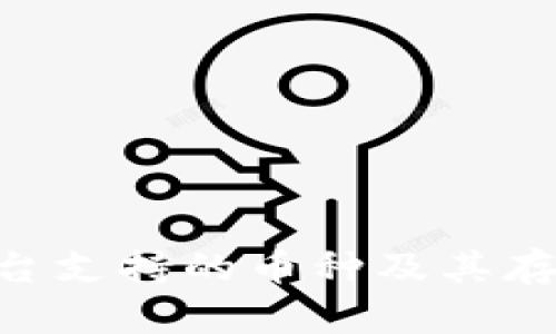 Tokenim平台支持的币种及其存放方法详解