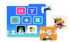 Tokenim平台支持的币种及其