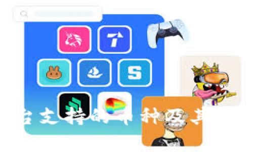 Tokenim平台支持的币种及其存放方法详解