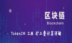 TokenIM 2.0 矿工费计算详解