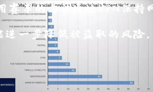   如何安全地将Tokenim转到银行卡？ / 
 guanjianci Tokenim转账, 安全转账, 数字货币, 银行卡转账 /guanjianci 

什么是Tokenim？
Tokenim是一种基于区块链技术的数字货币，旨在为用户提供高效、透明、安全的交易体验。随着数字货币的逐渐普及，越来越多的人开始关注如何将这些资产转化为传统货币，如通过银行账户进行提现。
Tokenim的本质是数字资产，因此在将其转账到银行卡之前，用户需要理解这一过程涉及到的技术细节和风险。数字货币交易的动态变化使得这一过程既便捷又复杂，因此了解如何安全地处理这些交易是至关重要的。

为什么要将Tokenim转账到银行卡？
将Tokenim转账到银行卡的原因有很多。首先，随着数字货币市场的发展，越来越多的人希望能够以现金形式使用他们的收益。其次，将Tokenim转回到银行账户使用户能利用这些资金进行实际消费，如购物、支付账单或进行投资。
此外，数字货币的波动性很大，很多用户选择将其转换为法定货币以减少风险。通过将Tokenim转账到银行卡，用户不仅可以实现资产的流动性，还可以更好地进行财富管理。

Tokenim转账到银行卡的基本步骤
将Tokenim转账到银行卡的基本步骤主要包括以下几个方面：
ul
  listrong选择一个靠谱的交易所：/strong在选择交易所时要确保其信誉良好，使用的安全措施恰当，比如采用两步验证等方式。/li
  listrong注册账户并进行身份验证：/strong大多数交易所要求用户完成身份验证，确保交易的合法性和安全性。/li
  listrong将Tokenim转入交易所账户：/strong用户需要将其Tokenim从个人钱包转入交易所的钱包地址。/li
  listrong执行交易，将Tokenim兑换为法定货币：/strong在交易所，用户可以将Tokenim兑换为法定货币，如美元或人民币。/li
  listrong提现到银行卡：/strong通过交易所的提现功能，将法定货币转账到个人的银行卡中。/li
/ul

如何确保Tokenim转账的安全性？
安全是进行任何在线交易时最为重要的考量，以下是一些确保Tokenim转账安全性的措施：
ul
  listrong选择安全的交易平台：/strong确保所使用的交易所具有良好的声誉，并且具备足够的安全防护措施。/li
  listrong启用两步验证：/strong这种安全措施可有效保护账户，避免未授权访客访问账户。/li
  listrong保持软件更新：/strong确保使用的操作系统及软件保持最新版本，及时修复安全漏洞。/li
  listrong小心钓鱼攻击：/strong注意不要点击疑似悬浮的链接或打开不明来源的电子邮件，以防泄露个人信息。/li
  listrong定期更改密码：/strong定期更新密码能够增强账户安全性，避免长期使用同一密码带来的风险。/li
/ul

可能的问题与解答

问题1：Tokenim是否可以直接转账到银行卡？
Tokenim本身作为数字货币不能直接转账到银行卡，用户需要通过一个交易所或平台将Tokenim兑换为相应的法定货币，如人民币、美元等，然后提现到自己的银行账户。这个过程通常涉及到几个步骤，需要用户在交易所执行相应的操作。
第一步是选择一个支持Tokenim交易的交易所，注册并完成身份验证。这些交易所会提供数字钱包地址供用户将Tokenim充值，注意在进行充值时务必检查地址的正确性，以防资产损失。
完成充值后，用户在交易所可以通过交易板进行Tokenim与法定货币的兑换。交易所会根据市场行情提供兑换率，用户在此时可以选择卖出其Tokenim资金。一旦成功交易，法定货币会存入用户的交易账户。最后，用户只需选择提现功能，将法定货币转账到预先绑定的银行卡中即可。尤其在提现时，确保账户信息及转账细节输入准确，避免因信息错误导致资产丢失。

问题2：转账费用有多高？
转账费用的高低通常取决于多种因素，包括交易所的规定、转账所涉及的网络费用（如区块链的燃料费），以及所选择的转账方式和时间等。
一般来说，数字货币交易所会收取一定比例的交易手续费，通常在0.1%至2%之间。网络费用即区块链上的手续费，因网络状况而异，在高峰时段可能会显著增加。此外，提现到银行卡的操作也可能会产生额外的费用，特别是在跨境汇款的情况下。
因此，用户在进行Tokenim转账到银行卡之前，最好提前了解各类费用，并在费用较低的时段进行交易和提现，以节省成本。建议咨询交易平台的客服，获得更加详细的收费标准和方案。

问题3：如何提高Tokenim转账到账速度？
提高Tokenim转账到账速度的关键在于选择合适的交易平台及合理的时间进行操作。首先，选择知名度高、技术稳定的交易所，因为一般这些平台都有较强的处理能力和更快的转账速度。
其次，通过高峰期的交易可能显著减慢处理速度，因此建议在低峰时段进行转账。在网络交易时段，交易所的服务器可能会因为流量过大而导致延迟。在低峰期进行交易通常能获得更高的确认速度。
此外，用户在进行Tokenim转账时，需要确保交易的详细信息无误，如钱包地址的正确性和转账金额的核对。任何错误都可能导致延迟或资产丢失。
有时候，选择较高的网络手续费也可以提升交易确认速度，特别是在区块链网络繁忙时段，通过提高手续费，让矿工优先处理您的交易，从而加速到账速度。

问题4：Tokenim转账之后如何查询状态？
用户可以通过多种方式查询Tokenim转账状态，通常最直接的方法是登录所使用的交易所账户。在交易所的账户页面，用户可以看到其交易记录，包括已完成、待处理及失败的交易。
如果用户不记得自己所使用的交易所，也可以通过交易所提供的确认页面来查询。例如，区块链的交易记录是公开的，用户可以通过输入其交易ID（TxID）在区块链浏览器上查看交易状态。大多数区块链浏览器都能够提供详细的状态信息，包括确认次数、时间戳及交易费用等。
若交易在交易所较长时间未到账，有时可能是交易所出现了问题，用户可以考虑联系交易所客服进行核实。在客服协助下，能迅速得到交易状态和任何可能出现的问题的反馈。

问题5：如果Tokenim转账失败，我该怎么办？
Tokenim转账失败可能是由于多种原因，包括网络拥堵、手续费不足或错误的地址等。如果转账后发现失败，用户首先应确认交易状态，查看是否是由于资金还在区块链待确认中，还是确认失败。
如果是由于费用不足，用户可以选择适当提高交易费用进行再次转账。若是地址问题，用户则需确认其充值的钱包地址与提供交易平台的钱包地址一致。任何输入错误都可能导致资产丢失。
如果转账后系统显示失败，资金通常返回到用户的交易账户中。在这种情况下，用户可在交易所的账户页面查看交易状态。如果未找到资金或有疑虑，建议立即联系交易所客服，提供必要的交易ID以便于其进行核查。
同时，用户可以查看论坛或者社交媒体上是否有其他用户遇到相同问题，这可能有助于找到解决方案。

问题6：在转账过程中，我该如何保护我的隐私？
保护隐私在进行Tokenim转账时是相当重要的，尤其当二维码、钱包地址等信息可能被公开的时候。首先，务必确保不会在公共场合或者不安全网络中进行转帐操作，使用赛车的方法通过VPN保持网络的安全。
其次，使用专用的硬件钱包存储Tokenim，而非直接存储在交易所可减小黑客盗取的风险。硬件钱包能够确保用户的私钥不被泄露，数据加密常常比在线钱包安全得多。
在创建交易账户时，利用可用的匿名工具，如不同的电子邮件、强密码、二次验证，能增加账户的安全性。在交易过程中，保持所有密码和敏感信息的安全，定期更换密码，能进一步降低被盗取的风险。
此外，用户可以定期查看账户的活动日志，确保没有任何未授权的交易。如果发现异常，应立即采取措施处理，并有必要可报警处理。

本内容深入探讨了Tokenim的转账流程及相关问题，重点在于如何安全、高效地将Tokenim转账到银行卡。希望能为广大用户提供实用的建议与参考。