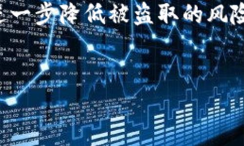   如何安全地将Tokenim转到银行卡？ / 
 guanjianci Tokenim转账, 安全转账, 数字货币, 银行卡转账 /guanjianci 

什么是Tokenim？
Tokenim是一种基于区块链技术的数字货币，旨在为用户提供高效、透明、安全的交易体验。随着数字货币的逐渐普及，越来越多的人开始关注如何将这些资产转化为传统货币，如通过银行账户进行提现。
Tokenim的本质是数字资产，因此在将其转账到银行卡之前，用户需要理解这一过程涉及到的技术细节和风险。数字货币交易的动态变化使得这一过程既便捷又复杂，因此了解如何安全地处理这些交易是至关重要的。

为什么要将Tokenim转账到银行卡？
将Tokenim转账到银行卡的原因有很多。首先，随着数字货币市场的发展，越来越多的人希望能够以现金形式使用他们的收益。其次，将Tokenim转回到银行账户使用户能利用这些资金进行实际消费，如购物、支付账单或进行投资。
此外，数字货币的波动性很大，很多用户选择将其转换为法定货币以减少风险。通过将Tokenim转账到银行卡，用户不仅可以实现资产的流动性，还可以更好地进行财富管理。

Tokenim转账到银行卡的基本步骤
将Tokenim转账到银行卡的基本步骤主要包括以下几个方面：
ul
  listrong选择一个靠谱的交易所：/strong在选择交易所时要确保其信誉良好，使用的安全措施恰当，比如采用两步验证等方式。/li
  listrong注册账户并进行身份验证：/strong大多数交易所要求用户完成身份验证，确保交易的合法性和安全性。/li
  listrong将Tokenim转入交易所账户：/strong用户需要将其Tokenim从个人钱包转入交易所的钱包地址。/li
  listrong执行交易，将Tokenim兑换为法定货币：/strong在交易所，用户可以将Tokenim兑换为法定货币，如美元或人民币。/li
  listrong提现到银行卡：/strong通过交易所的提现功能，将法定货币转账到个人的银行卡中。/li
/ul

如何确保Tokenim转账的安全性？
安全是进行任何在线交易时最为重要的考量，以下是一些确保Tokenim转账安全性的措施：
ul
  listrong选择安全的交易平台：/strong确保所使用的交易所具有良好的声誉，并且具备足够的安全防护措施。/li
  listrong启用两步验证：/strong这种安全措施可有效保护账户，避免未授权访客访问账户。/li
  listrong保持软件更新：/strong确保使用的操作系统及软件保持最新版本，及时修复安全漏洞。/li
  listrong小心钓鱼攻击：/strong注意不要点击疑似悬浮的链接或打开不明来源的电子邮件，以防泄露个人信息。/li
  listrong定期更改密码：/strong定期更新密码能够增强账户安全性，避免长期使用同一密码带来的风险。/li
/ul

可能的问题与解答

问题1：Tokenim是否可以直接转账到银行卡？
Tokenim本身作为数字货币不能直接转账到银行卡，用户需要通过一个交易所或平台将Tokenim兑换为相应的法定货币，如人民币、美元等，然后提现到自己的银行账户。这个过程通常涉及到几个步骤，需要用户在交易所执行相应的操作。
第一步是选择一个支持Tokenim交易的交易所，注册并完成身份验证。这些交易所会提供数字钱包地址供用户将Tokenim充值，注意在进行充值时务必检查地址的正确性，以防资产损失。
完成充值后，用户在交易所可以通过交易板进行Tokenim与法定货币的兑换。交易所会根据市场行情提供兑换率，用户在此时可以选择卖出其Tokenim资金。一旦成功交易，法定货币会存入用户的交易账户。最后，用户只需选择提现功能，将法定货币转账到预先绑定的银行卡中即可。尤其在提现时，确保账户信息及转账细节输入准确，避免因信息错误导致资产丢失。

问题2：转账费用有多高？
转账费用的高低通常取决于多种因素，包括交易所的规定、转账所涉及的网络费用（如区块链的燃料费），以及所选择的转账方式和时间等。
一般来说，数字货币交易所会收取一定比例的交易手续费，通常在0.1%至2%之间。网络费用即区块链上的手续费，因网络状况而异，在高峰时段可能会显著增加。此外，提现到银行卡的操作也可能会产生额外的费用，特别是在跨境汇款的情况下。
因此，用户在进行Tokenim转账到银行卡之前，最好提前了解各类费用，并在费用较低的时段进行交易和提现，以节省成本。建议咨询交易平台的客服，获得更加详细的收费标准和方案。

问题3：如何提高Tokenim转账到账速度？
提高Tokenim转账到账速度的关键在于选择合适的交易平台及合理的时间进行操作。首先，选择知名度高、技术稳定的交易所，因为一般这些平台都有较强的处理能力和更快的转账速度。
其次，通过高峰期的交易可能显著减慢处理速度，因此建议在低峰时段进行转账。在网络交易时段，交易所的服务器可能会因为流量过大而导致延迟。在低峰期进行交易通常能获得更高的确认速度。
此外，用户在进行Tokenim转账时，需要确保交易的详细信息无误，如钱包地址的正确性和转账金额的核对。任何错误都可能导致延迟或资产丢失。
有时候，选择较高的网络手续费也可以提升交易确认速度，特别是在区块链网络繁忙时段，通过提高手续费，让矿工优先处理您的交易，从而加速到账速度。

问题4：Tokenim转账之后如何查询状态？
用户可以通过多种方式查询Tokenim转账状态，通常最直接的方法是登录所使用的交易所账户。在交易所的账户页面，用户可以看到其交易记录，包括已完成、待处理及失败的交易。
如果用户不记得自己所使用的交易所，也可以通过交易所提供的确认页面来查询。例如，区块链的交易记录是公开的，用户可以通过输入其交易ID（TxID）在区块链浏览器上查看交易状态。大多数区块链浏览器都能够提供详细的状态信息，包括确认次数、时间戳及交易费用等。
若交易在交易所较长时间未到账，有时可能是交易所出现了问题，用户可以考虑联系交易所客服进行核实。在客服协助下，能迅速得到交易状态和任何可能出现的问题的反馈。

问题5：如果Tokenim转账失败，我该怎么办？
Tokenim转账失败可能是由于多种原因，包括网络拥堵、手续费不足或错误的地址等。如果转账后发现失败，用户首先应确认交易状态，查看是否是由于资金还在区块链待确认中，还是确认失败。
如果是由于费用不足，用户可以选择适当提高交易费用进行再次转账。若是地址问题，用户则需确认其充值的钱包地址与提供交易平台的钱包地址一致。任何输入错误都可能导致资产丢失。
如果转账后系统显示失败，资金通常返回到用户的交易账户中。在这种情况下，用户可在交易所的账户页面查看交易状态。如果未找到资金或有疑虑，建议立即联系交易所客服，提供必要的交易ID以便于其进行核查。
同时，用户可以查看论坛或者社交媒体上是否有其他用户遇到相同问题，这可能有助于找到解决方案。

问题6：在转账过程中，我该如何保护我的隐私？
保护隐私在进行Tokenim转账时是相当重要的，尤其当二维码、钱包地址等信息可能被公开的时候。首先，务必确保不会在公共场合或者不安全网络中进行转帐操作，使用赛车的方法通过VPN保持网络的安全。
其次，使用专用的硬件钱包存储Tokenim，而非直接存储在交易所可减小黑客盗取的风险。硬件钱包能够确保用户的私钥不被泄露，数据加密常常比在线钱包安全得多。
在创建交易账户时，利用可用的匿名工具，如不同的电子邮件、强密码、二次验证，能增加账户的安全性。在交易过程中，保持所有密码和敏感信息的安全，定期更换密码，能进一步降低被盗取的风险。
此外，用户可以定期查看账户的活动日志，确保没有任何未授权的交易。如果发现异常，应立即采取措施处理，并有必要可报警处理。

本内容深入探讨了Tokenim的转账流程及相关问题，重点在于如何安全、高效地将Tokenim转账到银行卡。希望能为广大用户提供实用的建议与参考。