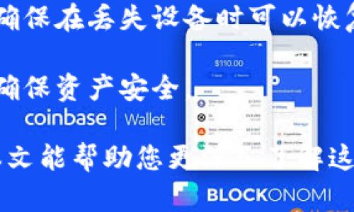 全面解析自由现金LCS与以太坊钱包：如何安全管理数字资产
自由现金LCS，以太坊钱包，数字资产管理，加密货币安全，区块链技术/guanjianci

在数字货币和区块链技术飞速发展的今天，越来越多的人开始关注如何有效管理其数字资产。自由现金LCS（Liberal Cash System）和以太坊钱包则是其中两个重要的概念和工具。本文将为您详细解析这两者之间的关系，以及如何安全管理和使用数字资产。

一、自由现金LCS是什么？
自由现金LCS是一种基于区块链技术的数字货币，旨在为用户提供一种自由、灵活且安全的交易方式。它的设计理念在于赋予用户对其资产的完全控制权，获取更好的财务自由。目前，自由现金LCS正逐渐在全球范围内获得用户的青睐。

自由现金LCS的核心特点包括：
ul
    li去中心化：由于其基于区块链技术，自由现金LCS摆脱了传统银行系统的束缚，使得用户可以直接进行点对点的交易。/li
    li匿名性：交易过程中的用户身份得以保护，确保了用户的隐私。/li
    li低交易费用：相较于传统的支付方式，自由现金LCS的交易费用通常要低得多，从而减少了用户的经济负担。/li
    li全球化：自由现金LCS不受地理位置的限制，任何地方的用户都可以参与其中。/li
/ul

二、以太坊钱包概述
以太坊钱包是用于存储、接收和发送以太坊（Ethereum）及其代币（如ERC20代币）的工具。以太坊作为全球第二大加密货币平台，不仅提供交易服务，还支持智能合约和去中心化应用（DApps）的开发。因此，以太坊钱包成为了区块链用户重要的资产管理工具。

以太坊钱包主要分为以下几类：
ul
    li热钱包：连接互联网，方便用户随时使用，如MetaMask、MyEtherWallet等。/li
    li冷钱包：不与互联网直接连接，适合长期存储，如Ledger、Trezor等硬件钱包。/li
    li纸钱包：将公钥和私钥记录在纸上，安全性高但使用不便，适合长期持有。/li
/ul

三、自由现金LCS与以太坊钱包的关系
自由现金LCS与以太坊钱包之间并没有直接的关系，但二者都属于区块链生态的组成部分，用户可以将自由现金LCS与以太坊钱包结合使用，以达到更好的资产管理目标。

例如，用户可以选择将自由现金LCS的收益转换为以太坊，从而在以太坊生态中进行投资和交易。同时，使用以太坊钱包可以更好地管理和保护这些资产，防止被黑客攻击或丢失。

四、如何安全管理自由现金LCS与以太坊钱包的资产
安全管理数字资产是每个用户都需认真对待的问题。以下是一些实用的建议：
ul
    li启用双重身份验证：无论是在使用自由现金LCS还是以太坊钱包时，启用双重身份验证可以提升账户的安全性。/li
    li定期更新软件：无论是钱包应用程序还是设备操作系统，保持更新可以防止已知安全漏洞被利用。/li
    li选择信誉良好的钱包服务提供商：确保使用知名、安全的钱包服务，以降低被攻击的风险。/li
    li备份私钥：务必将钱包的私钥或助记词安全备份，确保在设备丢失或损坏时能够恢复账户。/li
    li警惕网络钓鱼：不要随意点击不明链接或输入情報到不明网站，时刻保持警惕。/li
/ul

五、常见问题及详细解答

1. 自由现金LCS的主要用途是什么？
自由现金LCS的用途主要集中在以下几个方面：
首先，它可以用作日常交易的支付工具。由于其低交易成本和去中心化的特性，用户可以方便快捷地进行小额支付。其次，自由现金LCS也被广泛用于线上购物、捐赠以及各种服务的支付。此外，自由现金LCS还可作为投资工具，用户可以通过参与挖矿或在交易所进行买卖来获取收益。

在某些情况下，自由现金LCS也可以作为转账工具,用户可以方便地将资金转移到世界各地，无论是朋友、家人还是商业伙伴。这种点对点的转账方式不仅便捷，而且安全，为用户提供了更多灵活性。

然而需要注意的是，自由现金LCS的价值波动可能较大，因此在作为投资或支付工具时，用户应注意风险管理，确保自身资产的安全。

2. 如何选择合适的以太坊钱包？
选择合适的以太坊钱包，考虑以下几个因素：
首先，交易需求。热钱包通常适合经常进行交易的用户，因为它们方便快捷；而冷钱包则适合那些注重安全，愿意长期持有资产的用户。

其次是安全性。选择信誉良好的钱包服务提供商，查看用户评价，尽量选择行业内知名度高的品牌。此外，确保钱包具备双重身份验证和私钥保护机制。

最后，用户友好度也是选择钱包的重要考量因素。用户需根据自身的技术水平和使用习惯选择易于操作的钱包。例如，某些钱包提供简洁的用户界面，更适合新手；而功能强大的钱包则适合经验丰富的用户。

3. 如何将自由现金LCS转换为以太坊？
将自由现金LCS转换为以太坊，可以通过以下步骤进行：
第一步，选择一个支持自由现金LCS和以太坊交易的加密货币交易所。确保该交易所的安全性和稳定性，方便用户进行交易。

第二步，在交易所完成注册并通过身份验证，开设用户账户。然后，用户将自由现金LCS存入交易所的对应钱包地址。

第三步，用户在交易所选择自由现金LCS与以太坊的交易对，并进行相应的操作。输入想要转换的数量以确认交易，然后提交订单。交易所会根据市场行情即时进行兑换，用户注意相应的手续费。

最后，完成交易后，用户需将以太坊提取到自己的以太坊钱包，确保资产安全。交易结束后，可以查看账户余额以确认交易结果。

4. 自由现金LCS的未来前景如何？
自由现金LCS作为一种新兴的数字货币，前景受到许多因素的影响。首先，市场需求是推动自由现金LCS发展的关键。随着人们对去中心化金融工具的接受度逐渐提高，自由现金LCS的用户基础也将不断壮大。

其次，技术发展也将影响自由现金LCS的前景。随着区块链技术的不断创新与完善，自由现金LCS能够获得更多更好的应用场景与项目，从而增加其实际使用价值。

其次，媒体宣传和社区推广也是自由现金LCS成功的关键。通过有效的营销策略和用户教育，可以提高公众对自由现金LCS的认知度和认可度。

总的来说，自由现金LCS的未来前景取决于市场需求、技术发展和社区支持。用户有必要定期关注相关动态，随时调整投资策略，确保自身利益。

5. 数字资产的风险有哪些？
数字资产的风险主要包括以下几种：
第一，市场波动风险。数字货币的价值可能会受到市场情绪、政策变化等多种因素的影响，造成其价格的大幅波动。

第二，安全风险。黑客攻击、钓鱼网站等因素会导致数字资产的丢失，特别是个人用户若缺乏安全意识，可能在使用钱包或交易所时遭受损失。

第三，法律风险。数字货币在全球范围内的监管政策各不相同，某些国家可能会限制或禁止数字货币的交易，用户需注意法律规定，以保证自身的合法性。

最后，技术风险。区块链技术仍在不断更新换代，相关的技术缺陷也可能影响用户的投资安全。因此，用户有必要不断学习和适应数字资产的相关知识，以更好管理风险。

6. 如何提高以太坊钱包的安全性？
提高以太坊钱包的安全性，用户需采取一系列的防范措施：
首先，选择强密码并定期更新，避免使用简单或常见的密码，以减少被破解的风险。

其次，启用双重身份验证。如果钱包服务提供商支持此功能，用户务必启动，增加账户的安全性。

此外，用户应保持警惕，避免在公共网络环境下进行重要交易和操作，以免信息被盗取。同时，定期备份钱包的私钥，并妥善保存，确保在丢失设备时可以恢复账户。

最后，关注网络安全知识，及时更新钱包软件，确保使用安全、最新的版本。遵循这些措施，可以有效提高以太坊钱包的安全保障，确保资产安全。

总之，自由现金LCS和以太坊钱包各自有其独特的重要性，理解并掌握它们的使用技巧，对用户的数字资产管理至关重要。希望本文能帮助您更深入了解这两个重要的数字资产工具，以及如何安全管理您的资产。