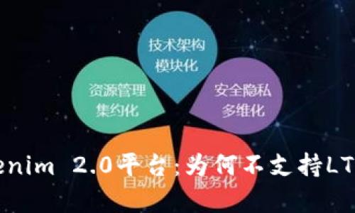   Tokenim 2.0平台：为何不支持LTC存储？