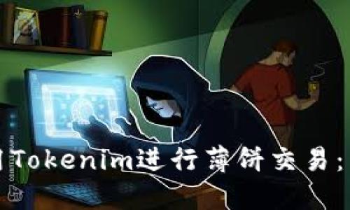 如何使用Tokenim进行薄饼交易：新手指南