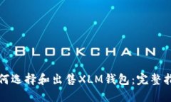 如何选择和出售XLM钱包：