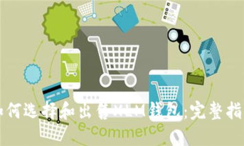 如何选择和出售XLM钱包：完整指南