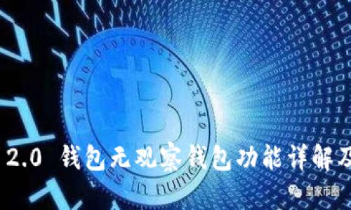 TokenIM 2.0 钱包无观察钱包功能详解及使用指南