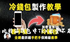 如何解决比特派钱包中T