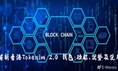全面解析香港Tokenim 2.0 钱包：功能、优势及使用