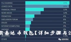 如何下载泰达币钱包？详
