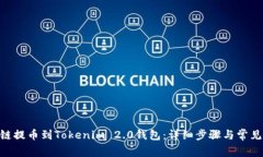 如何将M链提币到Tokenim 2.0钱包：详细步骤与常见