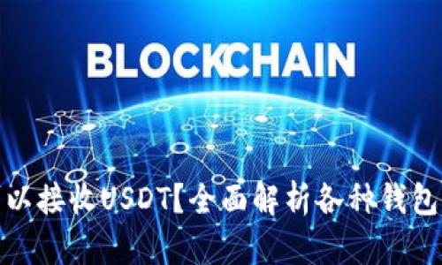 哪些钱包可以接收USDT？全面解析各种钱包的支持情况