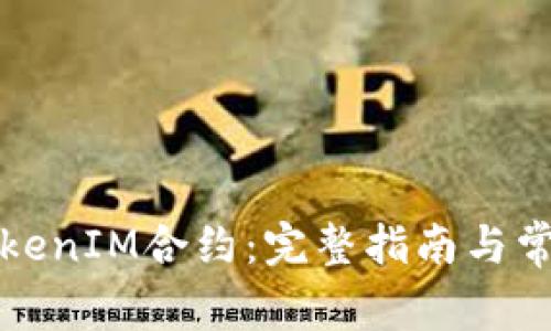 如何取消TokenIM合约：完整指南与常见问题解答