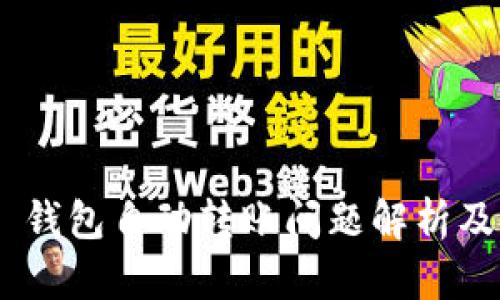 Tokenim 钱包自动转账问题解析及解决方案