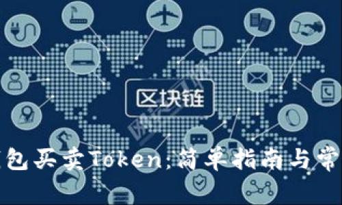 如何使用钱包买卖Token：简单指南与常见问题解答