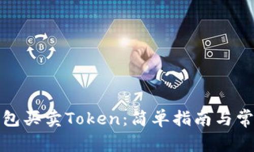 如何使用钱包买卖Token：简单指南与常见问题解答